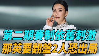 《歌手2024》第二期賽制依舊刺激！揭榜歌手登場成最大援軍，那英要翻盤，2人恐出局！！歌手2024那英刀郎汪蘇壟楊丞琳二手玫瑰海來阿木娛圈有料 [upl. by Clair]