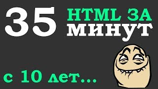 Учим Html за 35 минут для начинающих от 10 лет Основы  Мотивация для разработчиков ДомаВместе [upl. by Eiroj468]