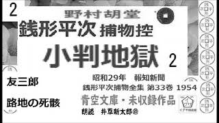 長編「小判地獄」2 銭形平次捕物控より 青空文庫未収録 朗読byDJイグサ井草新太郎 [upl. by Nita]