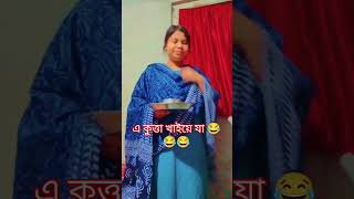 Ashari singha trending bengali funny viral short বউ vs বর 😁স্বামীর নাম ধরে তো ডাকা যাবে না😁😂 [upl. by Rupert]