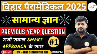 Bihar paramedical gk 2025 vvi questions Bihar paramedical gkgs vvi mcq  miscellaneous mcq class1 [upl. by Lilac]