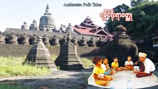 Arakanese Folk Tales  အဖိုးအေဘာင္မုန္႔ေပါင္းစား ရခိုင္ ဝထု [upl. by Brentt]