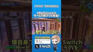 Switch版フォトナがサービス終了するのって本当？【フォートナイト】shorts [upl. by Lavinia]