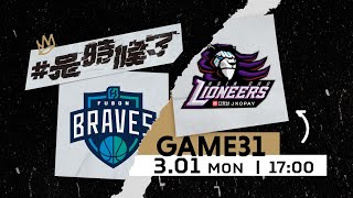 【Live Game】G32  0301  Taipei Fubon Braves vs Hsinchu Jko Lioneers English Broadcast [upl. by Enajharas]