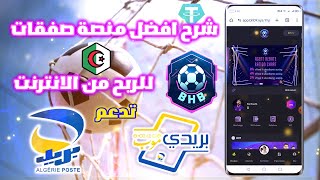 شرح منصة bhb للربح من اكمال الصفقات تدعم ccp و بريدي موب 2024  الربح من الانترنت في الجزائر 💖 [upl. by Blockus901]