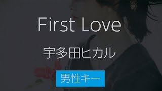 【男性キー6】First Love  宇多田ヒカル【カラオケ・オフボーカル】 [upl. by Horatio]