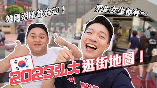 韓國弘大必逛這條街！錯過就等於沒有來！男生女生款式通通都有！featCOVERNAT｜阿侖 Alun [upl. by Lauter]