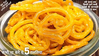 जलेबी बनाते वक्त कभी ना करें ये 5 गलतियां।jalebi recipeinstant jalebihalwai style jalebi [upl. by Olivie960]