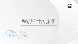 23년 귀속 종합소득세 신고  단순경비율로 추계하는 사업소득과 근로연금 기타소득이 있는 경우 [upl. by Ingmar]