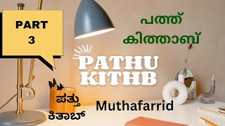 Pathu Kithab  Muthafarrid  പത്ത് കിത്താബ്  ಪತ್ತು ಕಿತಾಬ್  Part 3 [upl. by Danyette121]