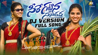 SEERE KATTINA SUDAVA DJ FOLK SONG  DJ FOLK SONG 2024  TRENDING DJ SONGS  MARRIKINDHA [upl. by Simaj]