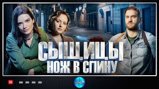 Сыщицы Нож в Спину 2023 Детектив Все серии Full HD [upl. by Rodama]