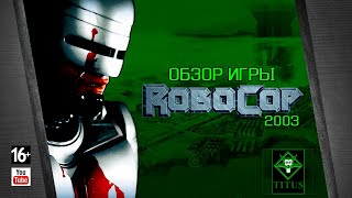 Обзор игры Robocop 2003 [upl. by Nirual]