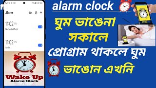 How to set alarm on android phone in bangla কিভাবে মোবাইলে এলাম দিবেন [upl. by Enyaw]