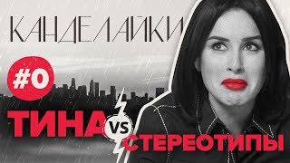 Тина Канделаки о завистниках сильных мужчинах карьере и феминистках [upl. by Yajiv383]