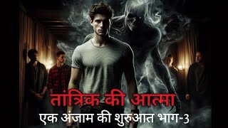 एक अंजाम की शुरुआत तांत्रिक की आत्मा Soul of Tantrik PART 3 [upl. by Ulrick]