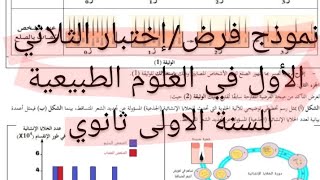 مراجعة العلوم الطبيعية للسنة الاولى ثانويحل نموذج اختبار مقترح تمارين مقترحة لتلاميذ 1AS [upl. by Nathanoj672]