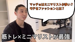 「筋トレ×ミニマリストが最強のライフスタイル説」 筋トレとミニマリストの相性がなぜ良いか ミニマリスト的モテファッション [upl. by Ailssa545]