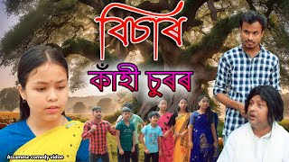 BISAR Kahi Surr  Assamese comedy video  Assamese funny video [upl. by Ahsotal685]