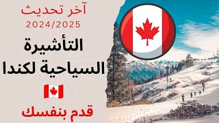 التأشيرة السياحية لكندا 🇨🇦 🇨🇦 خطوة بخطوة قدم بنفسك و وفر مالك و وقتك 💸⌚️ آخر تحديث 2024\2025 [upl. by Nedia]