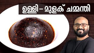 ഉള്ളി  മുളക് ചമ്മന്തി  Ulli  Mulaku Chammanthi for Kappa Dosa amp Idli  Kerala easy cook recipes [upl. by Atteragram119]