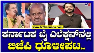 Channapattana ByElection Resultಬಿಜೆಪಿ ಕುತಂತ್ರಕ್ಕೆ ಡೋಂಟ್ ಕೇರ್ಕಾಂಗ್ರೆಸ್ಗೆ ಗ್ಯಾರಂಟಿಗಳೇ ದೊಡ್ಡ ಗೆಲುವು [upl. by Vidda]