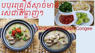 បបរគ្រឿងសាច់មាន់រស់ជាតិឆ្ងាញ់ៗCambodia Chicken Congee [upl. by Nipsirc]