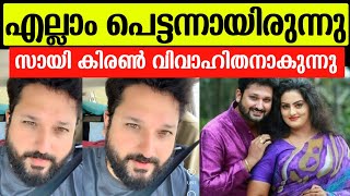 💯വാനമ്പാടി താരം വിവാഹിതനാകുന്നു ❤️പ്രണയിനിയെ മനസിലായോSai kiran marriage newsVanambadi serial [upl. by Letnohs]