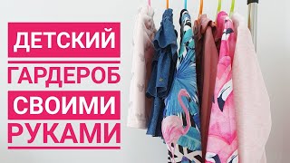 Детский гардероб своими руками  Я это сшила  sewing [upl. by Ayoj]