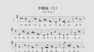 〈申爾福（大）〉 Salve Regina tonus solemnis [upl. by Branham]