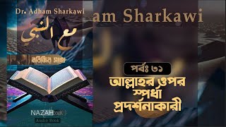 মাআন নাবি সা।। আল্লাহর ওপর স্পর্ধা প্রদর্শনকারী ।। পর্বঃ ৩১।। ড আদহাম আশশারকাভি।। [upl. by Aira]