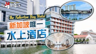 【從新出發🇸🇬】新加坡唯一「水上酒店」Fullerton Bay Hotel｜景觀無得輸！絕佳地點 握手位睇煙花🤩｜酒店原址是外來移民的登岸處？唯一宴會廳竟設在酒店大堂？｜Ft Odoo [upl. by Dynah]