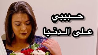 Chaimae Abdelaziz  حبيبي على الدنيا  شيماء عبد العزيز [upl. by Inimak]