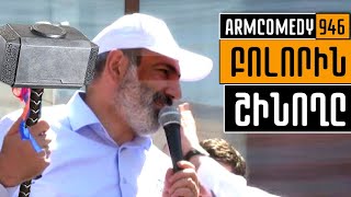 ArmComedy 946  Բոլորին շինողը [upl. by Tobit663]