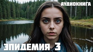 ВЫЖИТЬ И ОСТАТЬСЯ ЧЕЛОВЕКОМ  аудиокнига  Часть 3 [upl. by Meridith245]