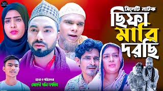 সিলেটি নাটক  ছিফা মারি দরছি  Chipa Mari Dhorchi  কটাই মিয়ারমনাই মিয়ার মন্তাজ আলীর Sylhet Natok [upl. by Femmine]