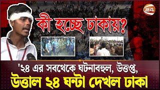 ২৪ এর সবথেকে ঘটনাবহুল উত্তপ্ত উত্তাল ২৪ ঘন্টা দেখল ঢাকা  Dhaka Situation  Channel 24 [upl. by Nadnerb608]