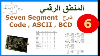 ب المنطق الرقمي  ح6 شرح Seven Segment Code  ASCII  BCD [upl. by Atrim]