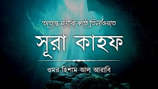 অত্যন্ত মায়াবী কণ্ঠে তিলাওয়াত সূরা কাহফ ┇ Surah Al Kahf Recited by Omar Hisham Al Arabi [upl. by Nilson]