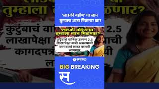 Ladki Bahin Yojana लाडकी बहीणींच्या अर्जांची पडताळणी होणार काय आहेत नवे नियम Marathi News [upl. by Burrton349]