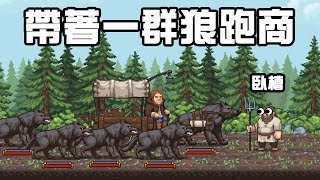 帶著五頭狼在中世紀跑商賺錢有多爽 [upl. by Alyos]