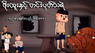 ဖိုထူးနှင့် တင်းပုတ်သရဲ  Myanmar cartoon new 2023  MMSA [upl. by Asoramla]