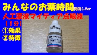 【一般の方向け】人工涙液マイティア点眼液の解説【約１分で分かる】【みんなのお薬時間】【聞き流し】 [upl. by Martguerita141]