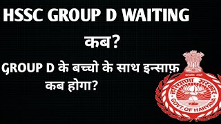 HSSC Cet Group D Waiting list  Hssc Cet Group D cut off  Hssc Cet Group D Update hsscgroupd [upl. by Ellinehc359]