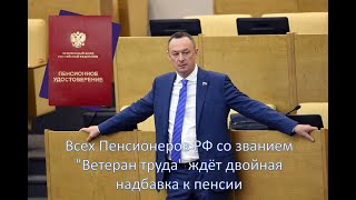 Минтруд всех Пенсионеров РФ со званием quotВетеран трудаquot ждёт двойная надбавка к пенсии [upl. by Hael]