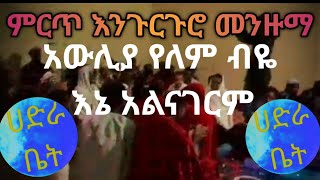 አውሊያ የለም ብዬ እኔ አልናገርምNew Best Hadra Bet [upl. by Iahk]