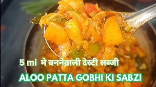 Aloo patta gobhi ki sabzi  in hindi food testiyrecipe aloopattagobhikisabji [upl. by Lemaceon402]