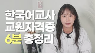 한국어교원자격증 취득방법 실습 하는일 취업 전망 학점은행제 [upl. by Nave]