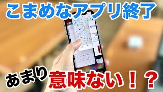 【iPhone】使わないアプリを強制終了させるのは、実はあまり意味がない！ [upl. by Susanne]