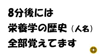 栄養学の歴史（人物）の覚え方 [upl. by Nnylyahs]